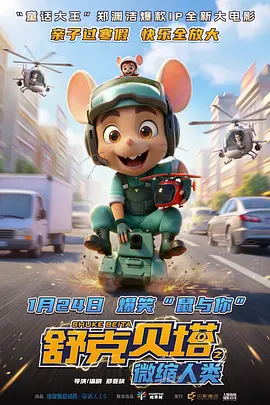 舒克贝塔之微缩人类